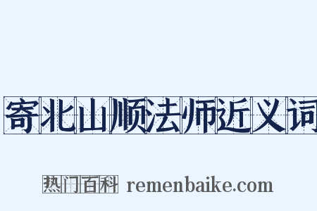 寄北山顺法师近义词是什么意思的图片